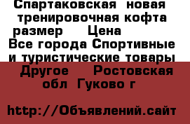 Спартаковская (новая) тренировочная кофта размер L › Цена ­ 2 500 - Все города Спортивные и туристические товары » Другое   . Ростовская обл.,Гуково г.